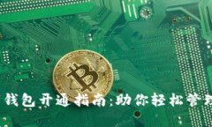  数字钱包开通指南：助你