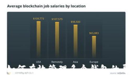   
TokenIm：如何有效管理多个钱包的导入与使用