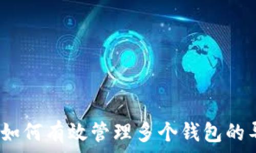   
TokenIm：如何有效管理多个钱包的导入与使用