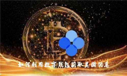 如何利用数字钱包获取美团优惠