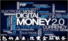 银行数字钱包的未来：改