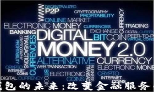 
银行数字钱包的未来：改变金融服务的游戏规则
