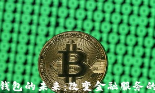 
银行数字钱包的未来：改变金融服务的游戏规则