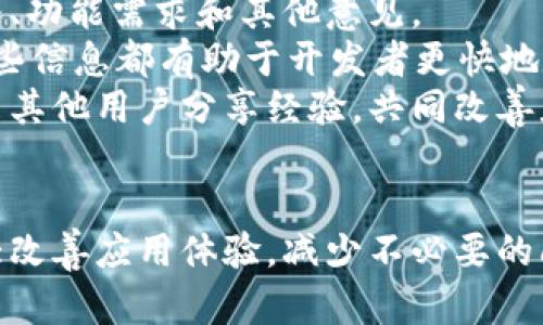 biao-ti苹果手机TokenIM闪退问题及解决方法/biao-ti  
苹果手机, TokenIM, 闪退问题/guanjianci  

引言  
在现代社交应用中，TokenIM作为一款即时通讯软件，受到了很多用户的欢迎。然而，近期许多苹果手机用户反映在使用TokenIM时频繁出现闪退现象，严重影响了用户体验。本文将详细探讨这一问题的成因、影响以及解决方法，旨在帮助用户有效解决这一问题，恢复良好的使用体验。  

TokenIM闪退的常见原因  
TokenIM闪退问题的成因可能有多方面：软件版本不兼容、设备系统问题、网络环境不佳或存储空间不足等。  
首先，软件版本的不兼容经常是导致应用闪退的主要因素之一。TokenIM定期更新版本以修复bug和添加新功能，但如果用户没有及时更新到最新版本，可能会导致应用在运行时发生错误，从而闪退。  
其次，设备系统的问题也是一个潜在的因素。如果用户的苹果手机运行的是较老的iOS版本，有可能导致某些新功能无法正常运行，从而引发闪退现象。因此，保持设备系统的更新也是避免闪退的重要措施。  
网络环境不佳也是一个经常被忽视的因素。在使用TokenIM进行语音通话或者视频聊天时，如果网络不稳定，可能会导致应用错误，从而闪退。因此，确保网络连接良好对于稳定运行应用至关重要。  
最后，存储空间不足会影响应用的缓存和数据存储，可能导致应用无法正常启动或运行，最终产生闪退的结果。因此，定期清理设备存储，确保有足够的空间，是使用TokenIM的重要保障。  

如何解决TokenIM闪退问题  
面对TokenIM闪退问题，用户可以通过以下几种方式进行解决。  
首先，检查并更新TokenIM应用。一旦发现闪退，用户应首先检查应用商店是否有TokenIM的新版本更新。若有新版，及时进行更新，通常可以解决由版本不兼容导致的问题。  
其次，检查苹果手机的iOS版本，确保设备运行的是TokenIM所支持的版本。如果该设备的系统版本过低，建议将系统更新至最新版本，增加软件兼容性。  
再次，用户应当检查自己的网络环境。若在使用TokenIM时偶尔出现闪退，尝试切换至更稳定的Wi-Fi网络或尝试重新启动设备以恢复网络连接。此外，用户可以关闭和重新打开Wi-Fi或数据流量，帮助设备重新连接网络。  
在存储空间方面，用户可以通过删除不用的应用、清理多余的照片和视频等方式释放存储空间。一旦设备存储达到一定的自由空间，TokenIM的运行也会更加流畅。  
最后，清理应用缓存和数据也可以帮助提升应用的稳定性。用户可以通过设置中的应用管理选项进行清理。此外，卸载后重新安装TokenIM也是一种有效的解决策略，能够清理掉可能的缓存错误。  

防止TokenIM闪退的有效措施  
为了防止TokenIM出现闪退现象，用户可以采取一些预防措施来提高应用的稳定性。  
首先，定期更新应用和系统，这样可以确保获得最新的功能和，避免老版本带来的兼容性问题。直接在App Store中启用自动更新功能，是一个不错的选择。  
其次，养成定期清理手机存储空间的好习惯，定时检查设备的存储使用情况，及时清理不必要的文件和应用，以确保有足够的存储空间。此外，对于常用的聊天记录，可以转存到云端，减少本地存储的负担。  
另外，保持网络连接的稳定性也至关重要，避免在信号不佳的环境下使用TokenIM。用户可以选择在Wi-Fi环境下进行重要的语音或视频通话，以确保信息传递的顺畅。  
通过以上措施，用户不仅能够提高TokenIM的使用体验，还能够延长设备的寿命，避免因频繁闪退而导致的使用不便。  

可能相关的问题  
在探讨TokenIM闪退的问题时，以下五个问题也是用户需要关注的重要点。  

问题一：如何辨别TokenIM闪退的具体原因？  
辨别TokenIM闪退的具体原因，可以从多个方面进行排查。首先可以尝试记录出现闪退的特定场景，是在使用某些功能如语音通话或视频会议时发生，还是在打开应用时就直接崩溃。不同的使用情况可能对应不同的原因。  
其次，用户可以检查手机内存和存储空间的状态。如果手机的内存资源已经紧张，当同时打开多个应用时，可能会导致TokenIM无响应或闪退。通过设置-通用-iPhone储存空间，可以看到各个应用占用的空间，以便进行合理清理。  
此外，若用户多次遇到闪退，即便在网络良好的情况下，也应确认TokenIM是否有正在进行的版本更新。如果有，更新后观察闪退情况是否依然存在。若依然闪退，可以向TokenIM的客服反馈，提供详细的闪退时的信息及自己尝试过的解决方案，有助于开发团队定位问题。  

问题二：TokenIM闪退会影响聊天记录吗？  
一般情况下，TokenIM闪退不会直接影响用户的聊天记录。TokenIM的聊天记录是存储在云端的，用户只需重新登入账号，历史聊天记录便会自动同步。然而，在闪退时如果有未能发送或接收的消息，可能会造成信息丢失。为了防止信息遗失，用户可以定期备份聊天记录，以备查看。  
如果用户担心聊天记录的丢失，可以选择将重要对话导出到其他保存工具中，或使用TokenIM内的聊天记录存档功能。例如，用户可以通过 TokenIM的设置项进行导出操作，储存副本，以便在需要时查阅。此外，也可以定期与朋友进行聊天记录分享，多设置几条重要信息的截图。这些方法能够在面对应用闪退的情况下，保持信息的安全性。  

问题三：是否可以通过重启设备解决TokenIM闪退？  
重启设备是解决多种应用问题的有效方法之一。对于TokenIM的闪退问题，重启设备可以帮助清理系统缓存，释放占用的内存和资源，重启后设备的性能往往会得到提升。  
用户可以长按电源键，滑动关机，然后再重新启动手机。重启后，TokenIM应用的启动过程应该会被重新初始化，有时简单的重启就能够修复因资源不足或软件崩溃等问题导致的闪退。  
当然，如果用户在重启设备后依然遇到闪退现象，建议进一步进行软件更新和清理等操作，必要时可以考虑卸载再重新安装TokenIM。  

问题四：Apple ID与TokenIM使用有什么关联吗？  
Apple ID是苹果设备上的重要身份标识，用户通过Apple ID可获得数据的云同步、应用购买和服务的使用等功能。虽然TokenIM本身并不依赖Apple ID，但在某种情况下，Apple ID能够对TokenIM的使用产生影响。  
用户在使用TokenIM时，若遇到闪退问题，可以先检查Apple ID的状态是否正常登录，并且是否为应用商店提供了正确的购买和更新信息。同时，Apple ID的安全性设置、设备权限设置都可能在不同程度上影响TokenIM的使用体验，尤其在涉及到推送通知或某些功能的授权时。  
如果Apple ID出现问题，用户可能会失去某些与TokenIM相关的功能，例如无法接收联系人同步信息，或者更新应用遇到障碍。确保Apple ID信息更新是确保TokenIM正常使用的重要环节。  

问题五：TokenIM的开发团队有无开放用户反馈渠道？  
一般来说，应用程序的开发团队会提供用户反馈渠道，TokenIM也不例外。在应用中，用户可以选择通过帮助与反馈选项向开发团队报告问题，包括闪退情况、功能需求和其他意见。  
开发团队通常会在官方网站、社交媒体和应用内部设置用户反馈选项。用户在反馈时，可以提供具体的故障描述、出现问题的设备型号、系统版本等信息，这些信息都有助于开发者更快地定位和修复问题。  
除了直接反馈，TokenIM的用户社区、社交媒体平台也经常会有用户分享的使用经验和解决方案。积极参与这些平台，可以提高用户解决问题的效率，也能与其他用户分享经验，共同改善应用的使用体验。  

总结  
TokenIM闪退虽然给用户带来了困扰，但通过上述分析及解答，相信大多数用户能够找到解决方案。定期更新应用和系统，同时保持良好的使用习惯，将极大改善应用体验，减少不必要的闪退问题，确保用户能够顺利进行即时通讯。在日常使用中，注意观察应用行为，一旦发觉问题，及时采取措施，确保享受到TokenIM带来的便利与乐趣。