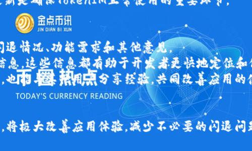 biao-ti苹果手机TokenIM闪退问题及解决方法/biao-ti  
苹果手机, TokenIM, 闪退问题/guanjianci  

引言  
在现代社交应用中，TokenIM作为一款即时通讯软件，受到了很多用户的欢迎。然而，近期许多苹果手机用户反映在使用TokenIM时频繁出现闪退现象，严重影响了用户体验。本文将详细探讨这一问题的成因、影响以及解决方法，旨在帮助用户有效解决这一问题，恢复良好的使用体验。  

TokenIM闪退的常见原因  
TokenIM闪退问题的成因可能有多方面：软件版本不兼容、设备系统问题、网络环境不佳或存储空间不足等。  
首先，软件版本的不兼容经常是导致应用闪退的主要因素之一。TokenIM定期更新版本以修复bug和添加新功能，但如果用户没有及时更新到最新版本，可能会导致应用在运行时发生错误，从而闪退。  
其次，设备系统的问题也是一个潜在的因素。如果用户的苹果手机运行的是较老的iOS版本，有可能导致某些新功能无法正常运行，从而引发闪退现象。因此，保持设备系统的更新也是避免闪退的重要措施。  
网络环境不佳也是一个经常被忽视的因素。在使用TokenIM进行语音通话或者视频聊天时，如果网络不稳定，可能会导致应用错误，从而闪退。因此，确保网络连接良好对于稳定运行应用至关重要。  
最后，存储空间不足会影响应用的缓存和数据存储，可能导致应用无法正常启动或运行，最终产生闪退的结果。因此，定期清理设备存储，确保有足够的空间，是使用TokenIM的重要保障。  

如何解决TokenIM闪退问题  
面对TokenIM闪退问题，用户可以通过以下几种方式进行解决。  
首先，检查并更新TokenIM应用。一旦发现闪退，用户应首先检查应用商店是否有TokenIM的新版本更新。若有新版，及时进行更新，通常可以解决由版本不兼容导致的问题。  
其次，检查苹果手机的iOS版本，确保设备运行的是TokenIM所支持的版本。如果该设备的系统版本过低，建议将系统更新至最新版本，增加软件兼容性。  
再次，用户应当检查自己的网络环境。若在使用TokenIM时偶尔出现闪退，尝试切换至更稳定的Wi-Fi网络或尝试重新启动设备以恢复网络连接。此外，用户可以关闭和重新打开Wi-Fi或数据流量，帮助设备重新连接网络。  
在存储空间方面，用户可以通过删除不用的应用、清理多余的照片和视频等方式释放存储空间。一旦设备存储达到一定的自由空间，TokenIM的运行也会更加流畅。  
最后，清理应用缓存和数据也可以帮助提升应用的稳定性。用户可以通过设置中的应用管理选项进行清理。此外，卸载后重新安装TokenIM也是一种有效的解决策略，能够清理掉可能的缓存错误。  

防止TokenIM闪退的有效措施  
为了防止TokenIM出现闪退现象，用户可以采取一些预防措施来提高应用的稳定性。  
首先，定期更新应用和系统，这样可以确保获得最新的功能和，避免老版本带来的兼容性问题。直接在App Store中启用自动更新功能，是一个不错的选择。  
其次，养成定期清理手机存储空间的好习惯，定时检查设备的存储使用情况，及时清理不必要的文件和应用，以确保有足够的存储空间。此外，对于常用的聊天记录，可以转存到云端，减少本地存储的负担。  
另外，保持网络连接的稳定性也至关重要，避免在信号不佳的环境下使用TokenIM。用户可以选择在Wi-Fi环境下进行重要的语音或视频通话，以确保信息传递的顺畅。  
通过以上措施，用户不仅能够提高TokenIM的使用体验，还能够延长设备的寿命，避免因频繁闪退而导致的使用不便。  

可能相关的问题  
在探讨TokenIM闪退的问题时，以下五个问题也是用户需要关注的重要点。  

问题一：如何辨别TokenIM闪退的具体原因？  
辨别TokenIM闪退的具体原因，可以从多个方面进行排查。首先可以尝试记录出现闪退的特定场景，是在使用某些功能如语音通话或视频会议时发生，还是在打开应用时就直接崩溃。不同的使用情况可能对应不同的原因。  
其次，用户可以检查手机内存和存储空间的状态。如果手机的内存资源已经紧张，当同时打开多个应用时，可能会导致TokenIM无响应或闪退。通过设置-通用-iPhone储存空间，可以看到各个应用占用的空间，以便进行合理清理。  
此外，若用户多次遇到闪退，即便在网络良好的情况下，也应确认TokenIM是否有正在进行的版本更新。如果有，更新后观察闪退情况是否依然存在。若依然闪退，可以向TokenIM的客服反馈，提供详细的闪退时的信息及自己尝试过的解决方案，有助于开发团队定位问题。  

问题二：TokenIM闪退会影响聊天记录吗？  
一般情况下，TokenIM闪退不会直接影响用户的聊天记录。TokenIM的聊天记录是存储在云端的，用户只需重新登入账号，历史聊天记录便会自动同步。然而，在闪退时如果有未能发送或接收的消息，可能会造成信息丢失。为了防止信息遗失，用户可以定期备份聊天记录，以备查看。  
如果用户担心聊天记录的丢失，可以选择将重要对话导出到其他保存工具中，或使用TokenIM内的聊天记录存档功能。例如，用户可以通过 TokenIM的设置项进行导出操作，储存副本，以便在需要时查阅。此外，也可以定期与朋友进行聊天记录分享，多设置几条重要信息的截图。这些方法能够在面对应用闪退的情况下，保持信息的安全性。  

问题三：是否可以通过重启设备解决TokenIM闪退？  
重启设备是解决多种应用问题的有效方法之一。对于TokenIM的闪退问题，重启设备可以帮助清理系统缓存，释放占用的内存和资源，重启后设备的性能往往会得到提升。  
用户可以长按电源键，滑动关机，然后再重新启动手机。重启后，TokenIM应用的启动过程应该会被重新初始化，有时简单的重启就能够修复因资源不足或软件崩溃等问题导致的闪退。  
当然，如果用户在重启设备后依然遇到闪退现象，建议进一步进行软件更新和清理等操作，必要时可以考虑卸载再重新安装TokenIM。  

问题四：Apple ID与TokenIM使用有什么关联吗？  
Apple ID是苹果设备上的重要身份标识，用户通过Apple ID可获得数据的云同步、应用购买和服务的使用等功能。虽然TokenIM本身并不依赖Apple ID，但在某种情况下，Apple ID能够对TokenIM的使用产生影响。  
用户在使用TokenIM时，若遇到闪退问题，可以先检查Apple ID的状态是否正常登录，并且是否为应用商店提供了正确的购买和更新信息。同时，Apple ID的安全性设置、设备权限设置都可能在不同程度上影响TokenIM的使用体验，尤其在涉及到推送通知或某些功能的授权时。  
如果Apple ID出现问题，用户可能会失去某些与TokenIM相关的功能，例如无法接收联系人同步信息，或者更新应用遇到障碍。确保Apple ID信息更新是确保TokenIM正常使用的重要环节。  

问题五：TokenIM的开发团队有无开放用户反馈渠道？  
一般来说，应用程序的开发团队会提供用户反馈渠道，TokenIM也不例外。在应用中，用户可以选择通过帮助与反馈选项向开发团队报告问题，包括闪退情况、功能需求和其他意见。  
开发团队通常会在官方网站、社交媒体和应用内部设置用户反馈选项。用户在反馈时，可以提供具体的故障描述、出现问题的设备型号、系统版本等信息，这些信息都有助于开发者更快地定位和修复问题。  
除了直接反馈，TokenIM的用户社区、社交媒体平台也经常会有用户分享的使用经验和解决方案。积极参与这些平台，可以提高用户解决问题的效率，也能与其他用户分享经验，共同改善应用的使用体验。  

总结  
TokenIM闪退虽然给用户带来了困扰，但通过上述分析及解答，相信大多数用户能够找到解决方案。定期更新应用和系统，同时保持良好的使用习惯，将极大改善应用体验，减少不必要的闪退问题，确保用户能够顺利进行即时通讯。在日常使用中，注意观察应用行为，一旦发觉问题，及时采取措施，确保享受到TokenIM带来的便利与乐趣。