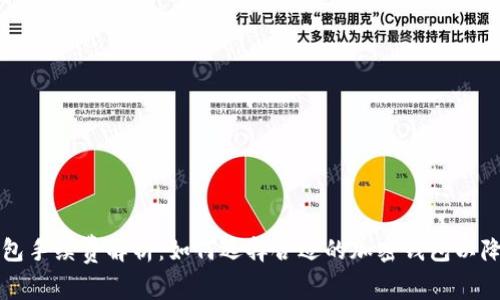 加密钱包手续费解析：如何选择合适的加密钱包以降低费用