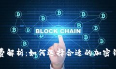 加密钱包手续费解析：如