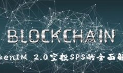 TokenIM 2.0空投SPS的全面解析