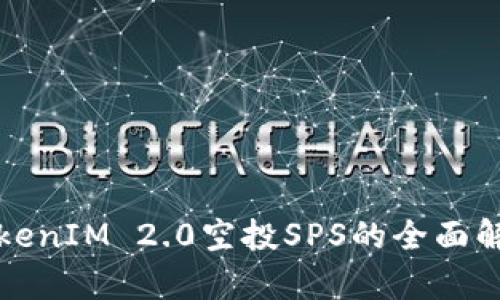TokenIM 2.0空投SPS的全面解析