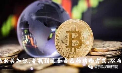 baioti数字钱包与京东的深度融合：未来购物新模式/baioti  
数字钱包, 京东, 电子支付/guanjianci  

在数字经济迅猛发展的今天，购物方式的变化不仅仅体现在商品的丰富多样，更在于支付手段的革新。其中，数字钱包作为近年来崛起的新兴支付方式，逐渐成为人们日常消费的重要工具。而京东，作为中国最大的综合性电商平台之一，尤其在数字钱包的应用和推广方面表现出色。本文将围绕数字钱包与京东的深度融合，探讨其对未来购物模式的影响以及带来的多重优势。

数字钱包的定义与发展历程
数字钱包，或称电子钱包，指的是一种基于互联网的支付和交易工具，可以通过手机、电脑等设备方便地进行货币存储、支付和收款。它的出现为消费者提供了更加便捷的支付体验，同时也为商家带来了新的营销机会。 
自20世纪90年代以来，随着互联网技术的普及和移动设备的迅猛发展，数字钱包经历了从最初的网络支付工具到如今广泛适用的支付方式的转变。特别是在中国，借助于移动支付的普及，数字钱包迎来了快速发展的阶段。支付宝、微信支付等平台的崛起，使得消费者的支付方式更加多元化，也促进了电商平台的进一步发展。

数字钱包与京东的融合
作为中国最大的电商平台之一，京东积极拥抱数字化转型，逐渐将数字钱包融入到其支付体系中。用户在京东购物时，可以选择使用各类数字钱包进行支付，这不仅提升了购物的便捷性，也为京东带来了更高的交易转化率。
京东与多家数字钱包支付平台合作，包括但不限于支付宝、微信支付等，拓展了消费者的支付渠道。同时，京东还推出了自有的京东支付，进一步增强了用户的粘性。通过打通数字钱包与京东平台的支付体系，消费者能够更便捷地完成交易，享受到无缝的购物体验。

数字钱包在京东购物中的优势
数字钱包在京东购物中的优势主要体现在以下几个方面：
1. 便捷性：随着数字钱包的普及，消费者仅需通过手机或其他智能设备便可实现快速支付，省去了传统支付方式复杂的操作过程，显著提高了购物效率。
2. 安全性：数字钱包通常在支付过程中采取多重安全措施，诸如数据加密、支付密码、指纹识别等，能够有效保障消费者的资金安全，减轻用户对线上支付的顾虑。
3. 秒杀活动和优惠力度： 京东常常推出结合数字钱包的促销活动，如使用支付宝或京东支付支付能享受额外折扣，或者参与限时秒杀活动，吸引消费者主动选择数字钱包支付，提高用户转化率。

未来购物新模式的探索
随着科技的不断进步和消费者习惯的变化，未来的购物模式也将随之演变。数字钱包在这一转变中，将扮演重要角色。
首先，数字钱包将通过与社交平台的进一步结合，推动社交电商的崛起。例如，消费者可以通过朋友圈分享购买链接，邀请朋友共同购物，从而获得更多优惠和奖励。
其次，数字钱包将为个性化消费提供可能。通过分析消费者的购物历史和支付行为，平台能够更精准地推荐商品，提升用户的购买体验和满意度。此外，通过大数据分析，商家还可以为用户提供个性化的支付方案，提升用户粘性。
最后，随着区块链技术的成熟，数字钱包也可能逐步实现去中心化交易，提升交易透明度和安全性，进一步改变消费者与商家之间的互动模式。

ol
li数字钱包安全性如何保障？/li
数字钱包安全性是消费者最为关注的问题之一。在保障用户资金安全方面，数字钱包通常采取多种安全措施，如数据加密、使用支付密码、双重身份验证、指纹识别等技术手段保护用户的支付信息不被泄露。
此外，数字钱包更多地融入了人工智能的技术，通过分析用户的行为习惯，一旦发现异常交易，将及时向用户发送警报，防止潜在的欺诈行为。同时，大多数数字钱包服务商定期更新系统，修复可能的安全漏洞，确保支付环境的安全和稳定。
相较于传统支付方式，数字钱包具有更高的安全性，这是促进其快速普及的一个重要因素。随着技术的不断提升，未来我们有理由相信数字钱包的安全性将会有更大的保障。

li京东在数字钱包技术上有哪些创新？/li
京东作为国内领先的电商平台，在数字钱包的技术应用上不断进行创新。京东支付不仅支持一般的在线支付功能，还通过与其他数字钱包的整合，实现了多种支付方式的融合，为消费者提供便利。
例如，京东通过自有的金融科技部门，推出了基于区块链技术的支付系统，提升了交易的透明度和安全性。此外，京东支付还利用大数据分析，自动为用户提供个性化的优惠券和促销信息，吸引用户主动进行消费。
通过技术创新，京东不仅提升了自身的用户体验，也推动了整个数字钱包行业的进步。未来，京东有望继续在数字钱包技术上进行持续的探索与创新，满足日益增长的市场需求。

li数字钱包如何改变消费者的购物习惯？/li
数字钱包的普及无疑对消费者的购物习惯产生了深远的影响。在传统支付方式下，消费者需要携带现金或银行卡，支付过程往往需要花费一定的时间，给购物带来不便。
而通过数字钱包，消费者可以一键完成支付，购物体验变得更加顺畅。由于数字钱包常常与社交媒体平台结合，消费者在购物时也更容易受到朋友的影响，从而增强了社交购物的概念。这种转变使得购物不再是简单的交易，而是成为一种社交行为。
此外，数字钱包能够及时记录消费历史，消费者可以直观地了解自己的消费情况，从而更好地进行预算和理财管理。这种意识的提升促使消费者更加理性和自律，从而了消费习惯。

li未来数字钱包的发展趋势是什么？/li
随着技术的不断进步，数字钱包的发展趋势将朝着更智能化、更便捷化的方向迈进。未来，数字钱包可能会结合人工智能和大数据，提供更加个性化的服务。
例如，数字钱包能够根据用户的消费习惯，自动推荐理财方案，或者在用户的购物清单中，及时为其提供折扣信息。通过精准的应用推荐，消费者的购物体验将得以进一步提升。
此外，随着国际化的推进，未来数字钱包也可能会实现跨国支付，消除国家间的支付壁垒，让全球消费者的购物更加便捷。
尽管前路漫漫，但可以预见的是，数字钱包将成为未来商业环境中不可或缺的重要工具，为消费者带来更加优质的购物体验。

li如何选择适合自己的数字钱包？/li
在选择适合自己的数字钱包时，消费者需要考虑多个因素。首先，安全性是最重要的，消费者要选择那些有良好口碑和强大技术背景的数字钱包服务商。
其次，支付渠道的多样性也是一个重要因素。一个好的数字钱包应当支持多种支付方式，同时与多个商家和平台兼容，以满足不同场景下的支付需求。
此外，用户体验也是选择数字钱包的重要考虑。用户界面的友好程度、交易的便捷程度等都是影响消费者选择的重要因素。
最后，优惠活动和附加服务也是选择数字钱包时需要重点关注的方面。一些数字钱包提供的折扣、返利等活动能够大幅降低购物成本，从而提升用户的满意度。
/ol

总结而言，数字钱包与京东的深度融合，不仅是科技进步的体现，也为消费者的购物体验带来了质的飞跃。通过本文的探讨，希望能够帮助读者更好地理解数字钱包的相关知识，并找到适合自己的购物方式，从而享受到更便捷的购物体验。