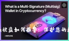 Tokenim被盗如何报警: 保护