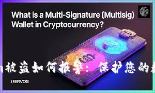 Tokenim被盗如何报警: 保护您的数字资产
