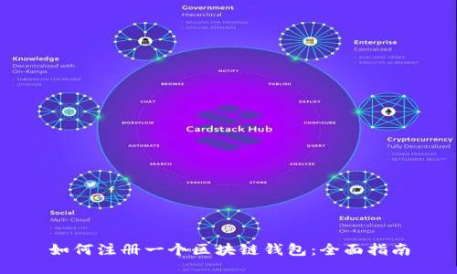 如何注册一个区块链钱包：全面指南