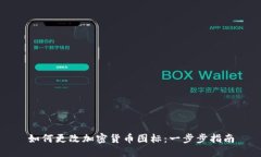 如何更改加密货币图标：