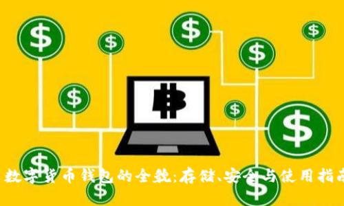  数字货币钱包的全貌：存储、安全与使用指南