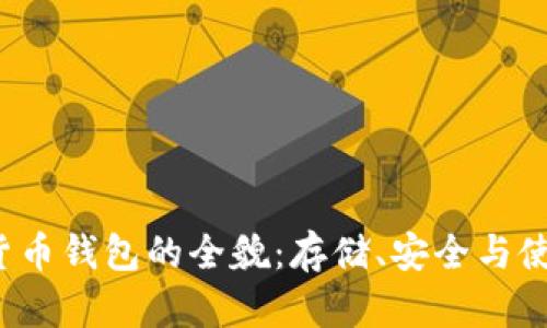  数字货币钱包的全貌：存储、安全与使用指南