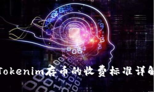 Tokenim存币的收费标准详解