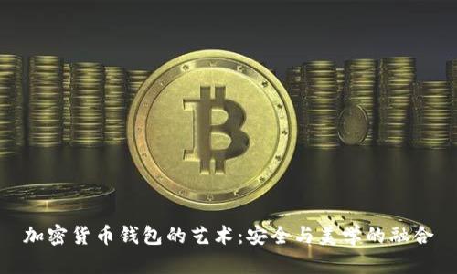 加密货币钱包的艺术：安全与美学的融合