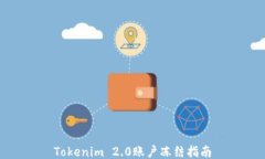 Tokenim 2.0账户冻结指南