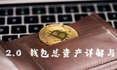 Tokenim 2.0 钱包总资产详解