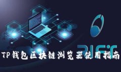 TP钱包区块链浏览器使用指