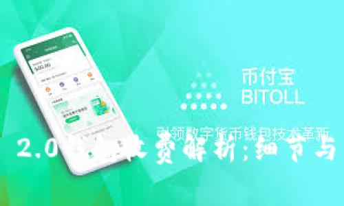 Tokenim 2.0钱包收费解析：细节与用户体验