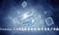 Tokenim 2.0钱包收费解析：细