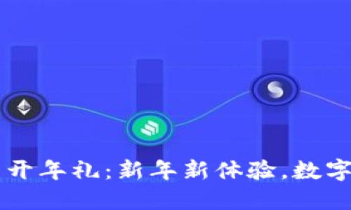 罗湖数字钱包开年礼：新年新体验，数字经济引领未来