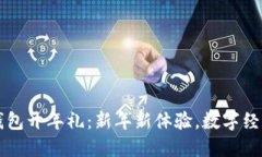 罗湖数字钱包开年礼：新