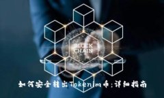 如何安全转出Tokenim币：详