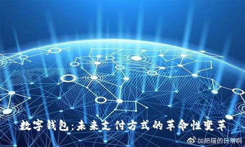 数字钱包：未来支付方式的革命性变革