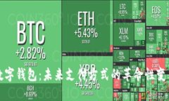 数字钱包：未来支付方式