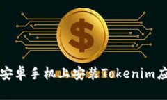 如何在安卓手机上安装T