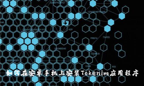 如何在安卓手机上安装Tokenim应用程序