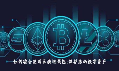 如何安全使用区块链钱包：保护您的数字资产