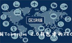 如何识别Tokenim 2.0钱包中的