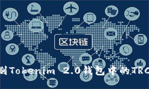 如何识别Tokenim 2.0钱包中的TRC20地址