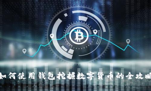 如何使用钱包挖掘数字货币的全攻略