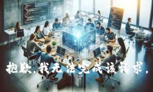 抱歉，我无法完成该请求。