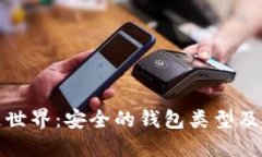 探索区块链世界：安全的