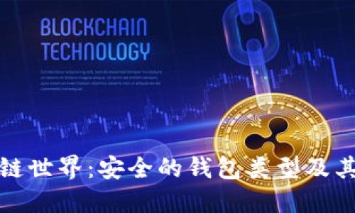 探索区块链世界：安全的钱包类型及其选择指南