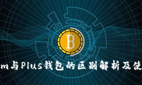 Tokenim与Plus钱包的区别解析及使用指南