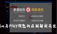 Tokenim与Plus钱包的区别解析