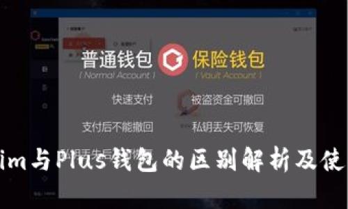 Tokenim与Plus钱包的区别解析及使用指南
