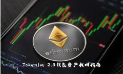 Tokenim 2.0钱包资产找回指南