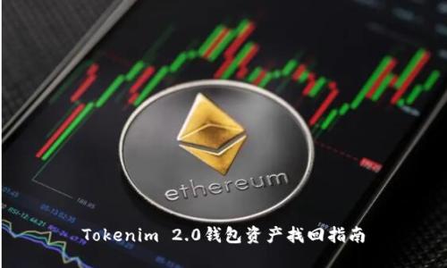Tokenim 2.0钱包资产找回指南