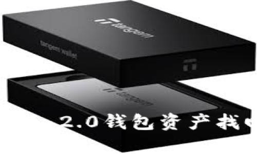 Tokenim 2.0钱包资产找回指南