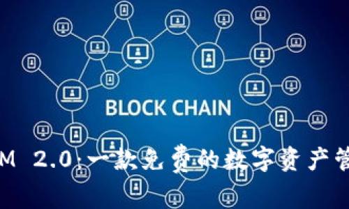 TokenIM 2.0：一款免费的数字资产管理工具