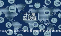 TokenIM 2.0：一款免费的数字