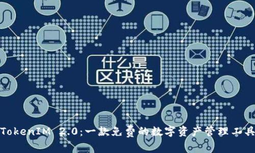 TokenIM 2.0：一款免费的数字资产管理工具